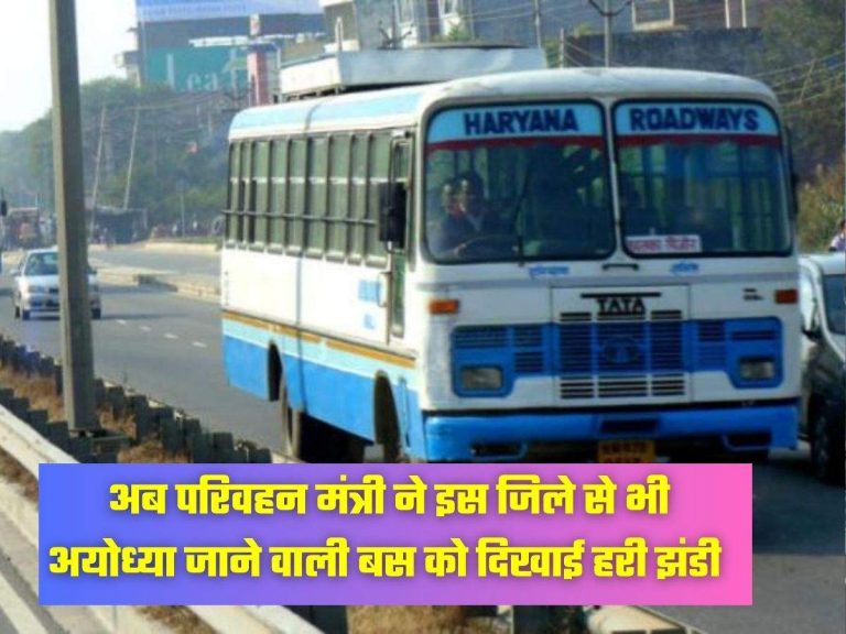 अब परिवहन मंत्री ने इस जिले से भी अयोध्या जाने वाली बस को दिखाई हरी झंडी
