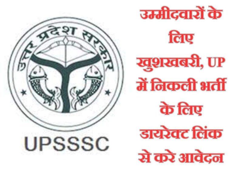 उम्मीदवारों के लिए खुशखबरी, UP में निकली भर्ती के लिए डायरेक्ट लिंक से करे आवेदन