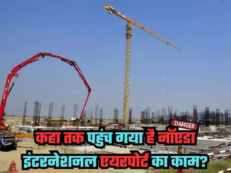 Noida International Airport: टर्मिनल बिल्डिंग का निर्माण पूरा, इंटीरियर का काम अगले चार महीनों में शुरू