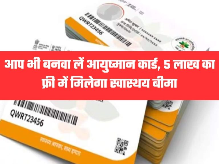 आप भी बनवा लें आयुष्मान कार्ड, 5 लाख का फ्री में मिलेगा स्वास्थय बीमा, जानिए पूरा प्रोसेस