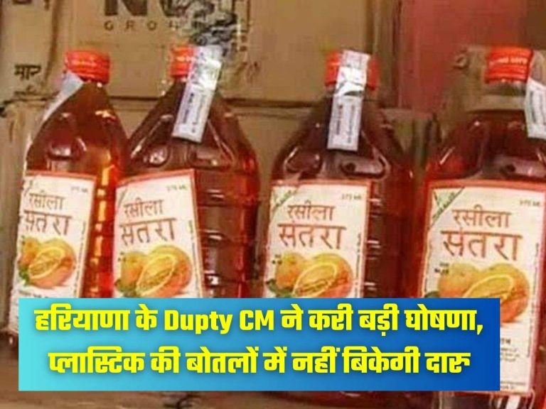 हरियाणा के Dupty CM ने करी बड़ी घोषणा, प्लास्टिक की बोतलों में नहीं बिकेगी दारु