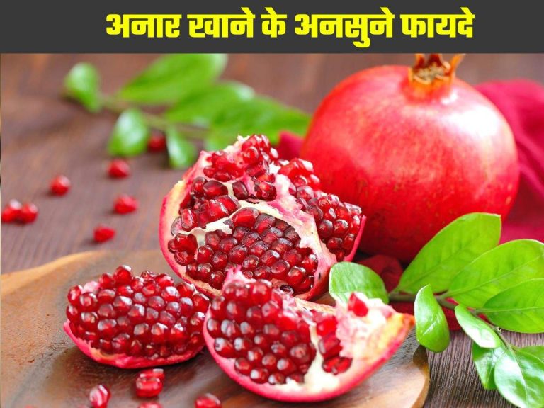 Health Tips : अनार खाने के अनसुने फायदे, जानकर हो जाएंगे हैरान!