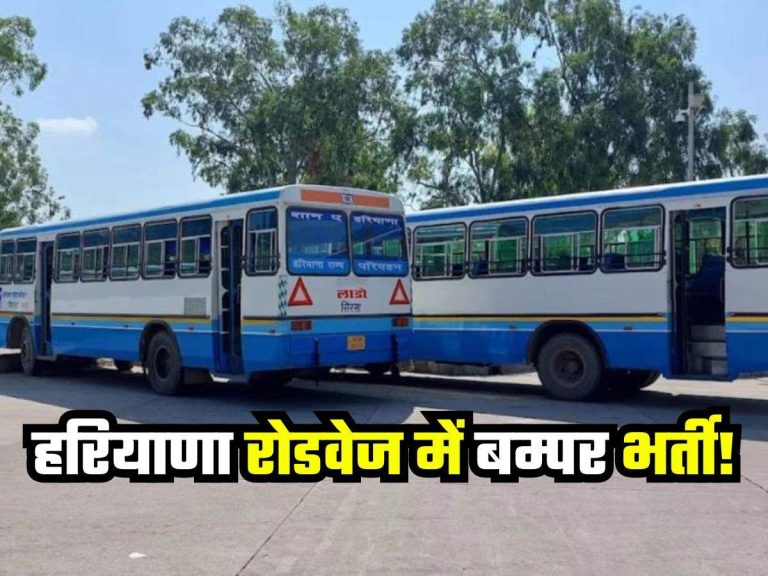 Haryana Roadways Jobs: हरियाणा रोडवेज विभाग द्वारा 1000 कंडक्टर पदों के लिए भर्ती का ऑनलाइन नोटिफिकेशन जारी