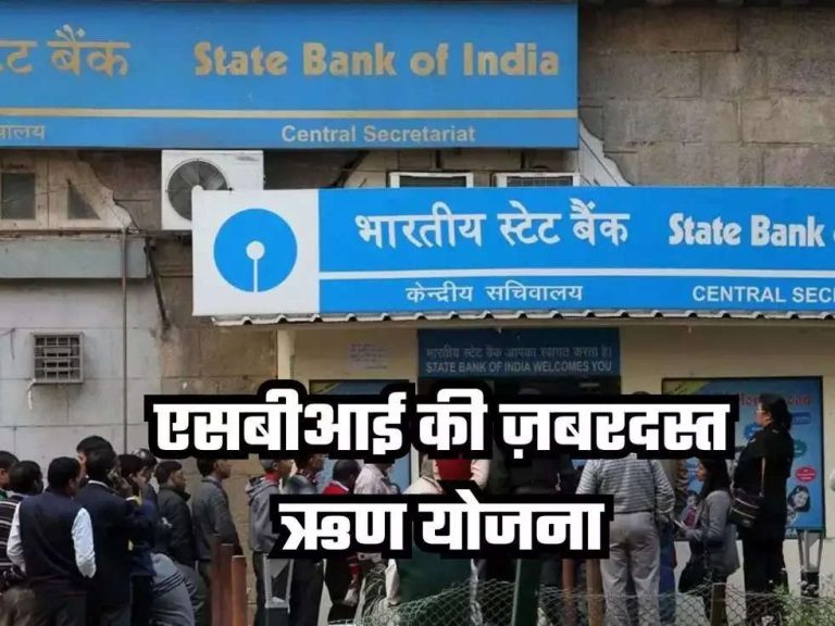 Loan Scheme: भारतीय स्टेट बैंक बिना किसी अतिरिक्त शुल्क के सस्ता लोन दे रहा है