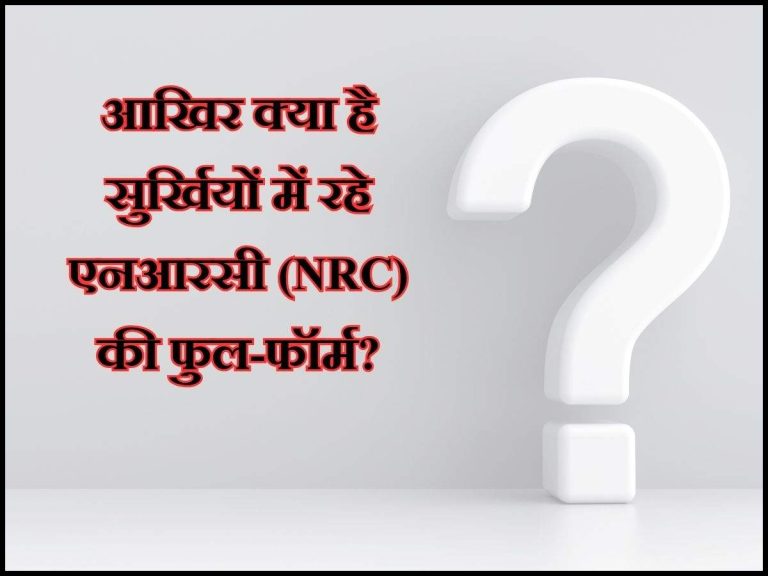 आखिर क्या है सुर्खियों में रहे एनआरसी (NRC) की फुल-फॉर्म?