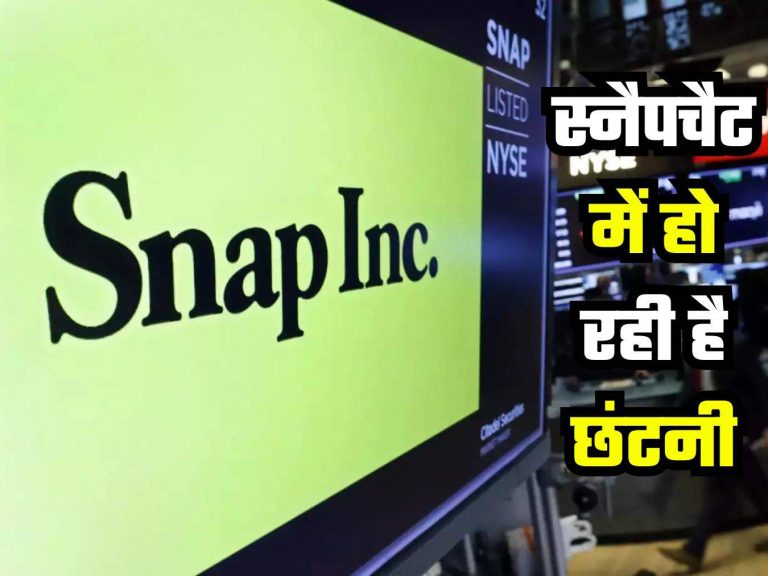 Snapchat: स्नैपचैट की पेरेंट कंपनी स्नैप ने 500 से अधिक कर्मचारियों को छंटनी की घोषणा की