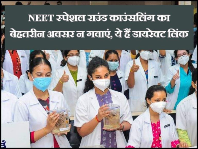 NEET स्पेशल राउंड काउंसलिंग का बेहतरीन अवसर न गवाएं, ये हैं डायरेक्ट लिंक