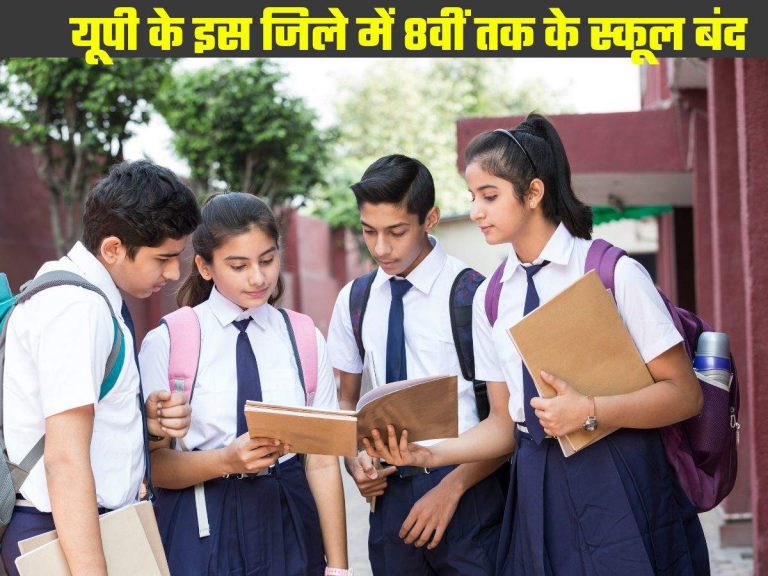 Up School Holiday : DM ने लिया फैसला, यूपी के इस जिले में 8वीं तक के स्कूल बंद