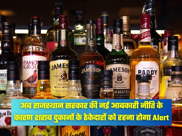 अब राजस्थान सरकार की नई आबकारी नीति के कारण शराब दुकानों के ठेकेदारों को रहना होगा Alert