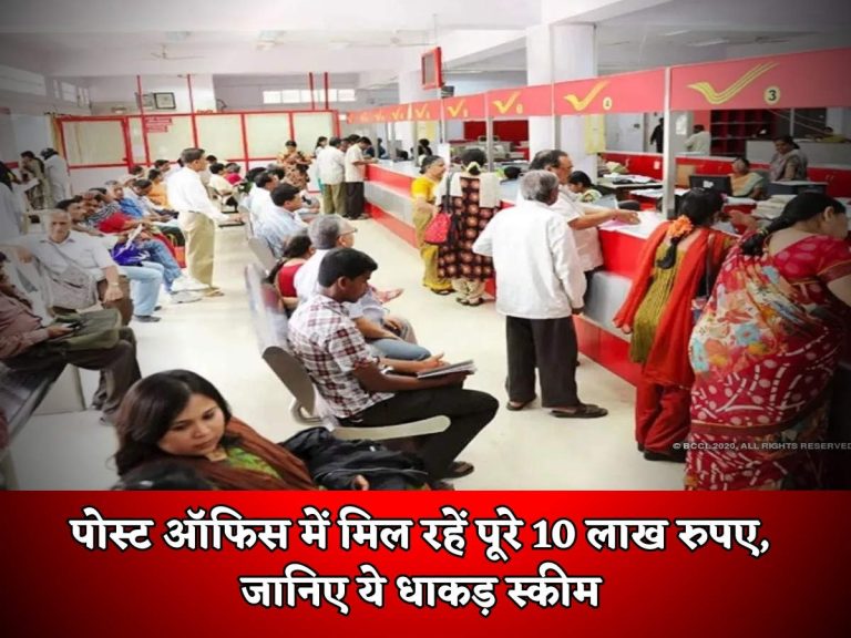 Post Office Scheme : पोस्ट ऑफिस में मिल रहें पूरे 10 लाख रुपए, जानिए ये धाकड़ स्कीम