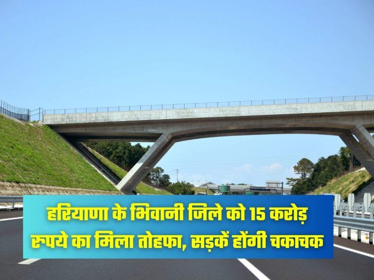 हरियाणा के भिवानी जिले को 15 करोड़ रुपये का मिला तोहफा, सड़कें होंगी चकाचक