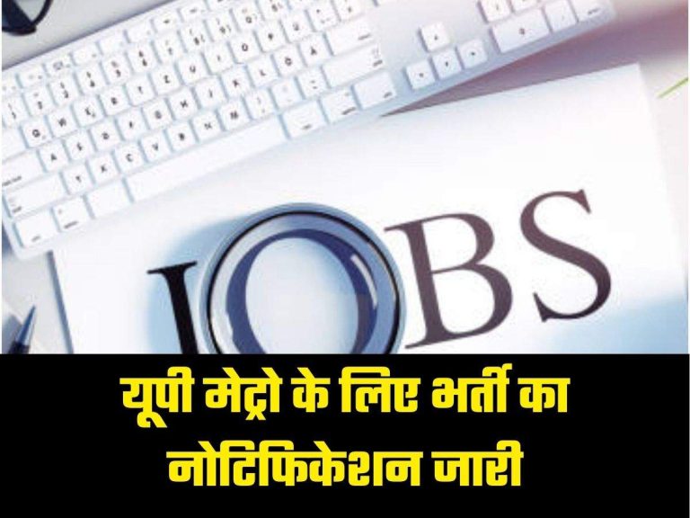 UP Job: कानपुर और आगरा मेट्रो के लिए 439 पदों पर भर्ती का नोटिफिकेशन जारी