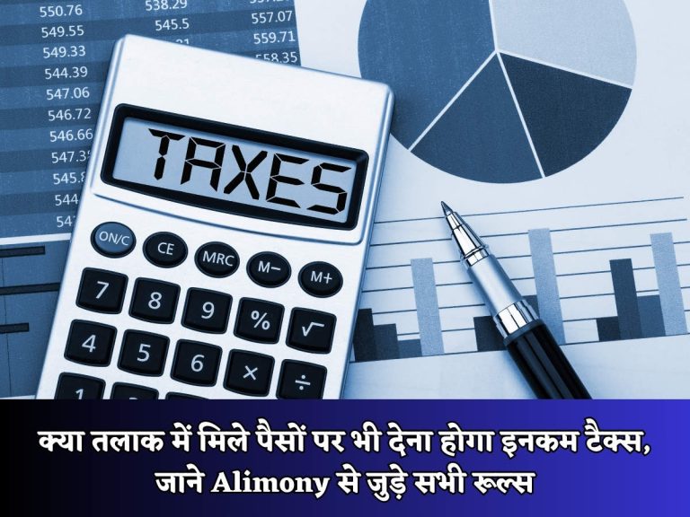 Alimony Rules: क्या तलाक में मिले पैसों पर भी देना होगा इनकम टैक्स, जाने Alimony से जुड़े सभी रूल्स