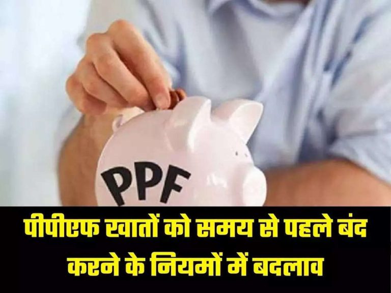 PPF News: पीपीएफ खातों में पेनल्टी को लेकर नए नियम