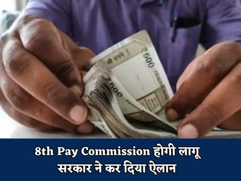 8th Pay Commission होगी लागू सरकार ने कर दिया ऐलान
