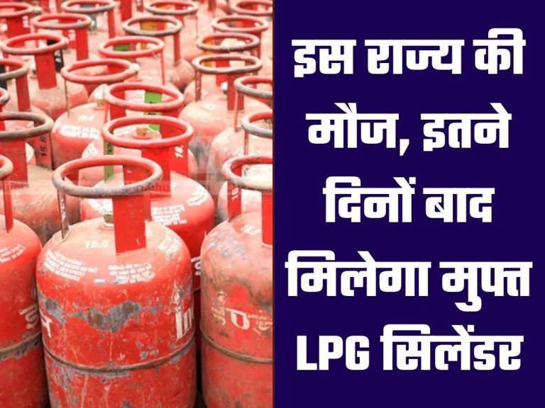 PM Ujjwala Yojana: इस राज्य की मौज, इतने दिनों बाद मिलेगा मुफ्त LPG सिलेंडर