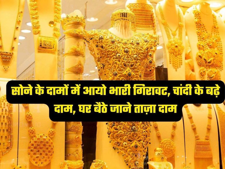 Gold-Silver Prices Today: सोने के दामों में आयो भारी गिरावट, चांदी के बढ़े दाम, घर बैठे जाने ताज़ा दाम