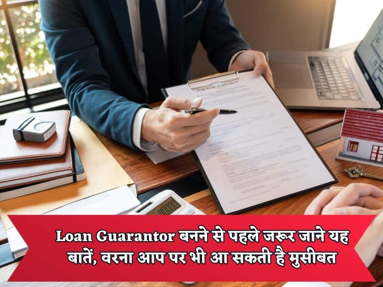 Loan Guarantor बनने से पहले जरूर जाने यह बातें, वरना आप पर भी आ सकती है मुसीबत