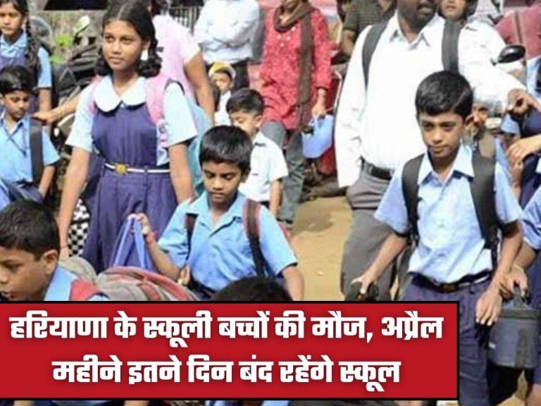 हरियाणा के स्कूली बच्चों की मौज, अप्रैल महीने इतने दिन बंद रहेंगे स्कूल