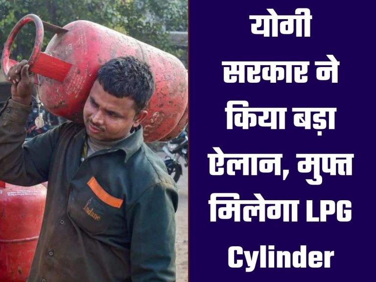 योगी सरकार ने किया बड़ा ऐलान, मुफ्त मिलेगा LPG Cylinder