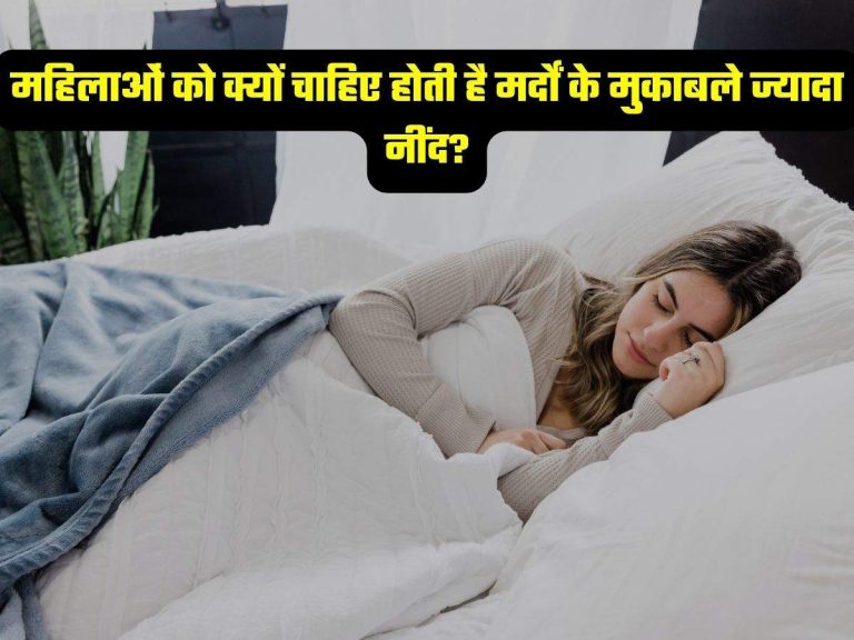 महिलाओं को क्यों चाहिए होती है मर्दों के मुकाबले ज्यादा नींद? ऐसे सुधार सकते हैं अपनी Sleep Quality