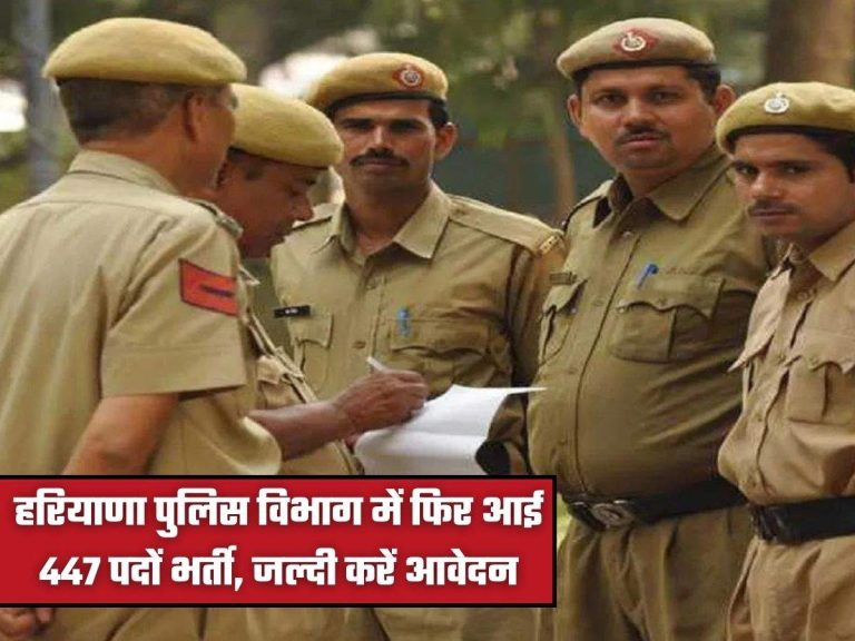 हरियाणा पुलिस विभाग में फिर आई 447 पदों भर्ती, जल्दी करें आवेदन