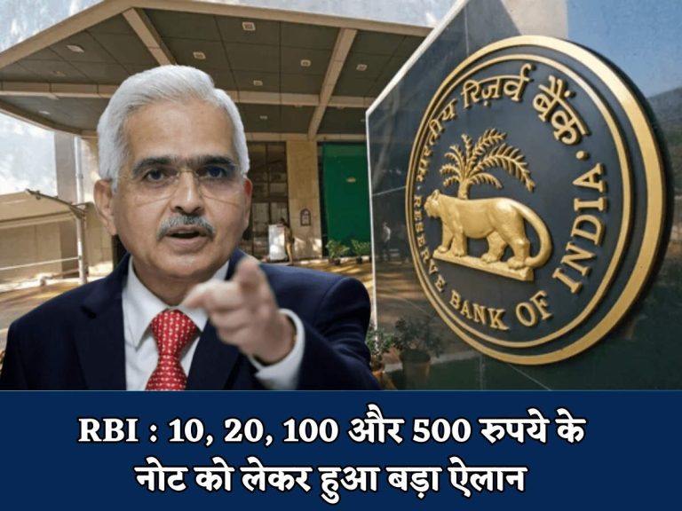 RBI : 10, 20, 100 और 500 रुपये के नोट को लेकर हुआ बड़ा ऐलान