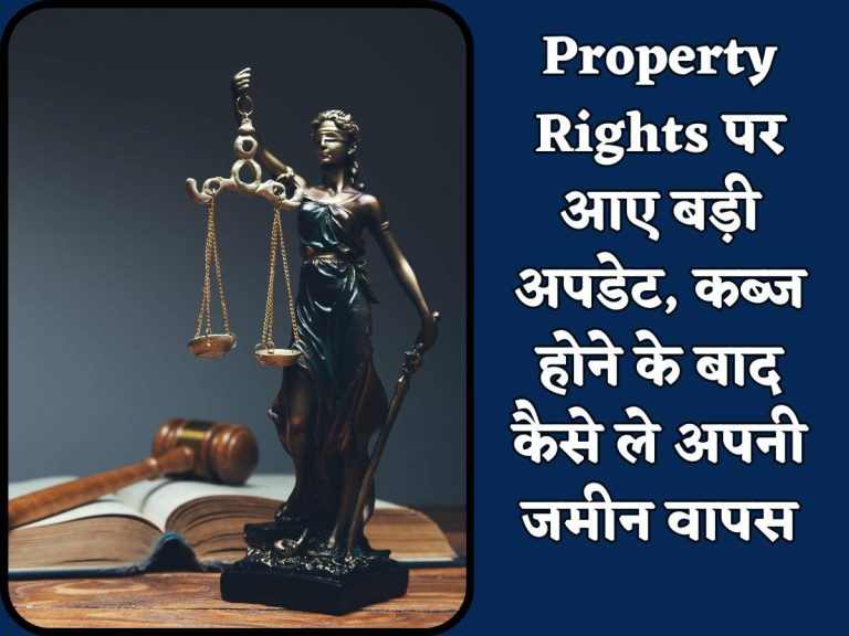 Property Rights पर आए बड़ी अपडेट, कब्ज होने के बाद कैसे ले अपनी जमीन वापस