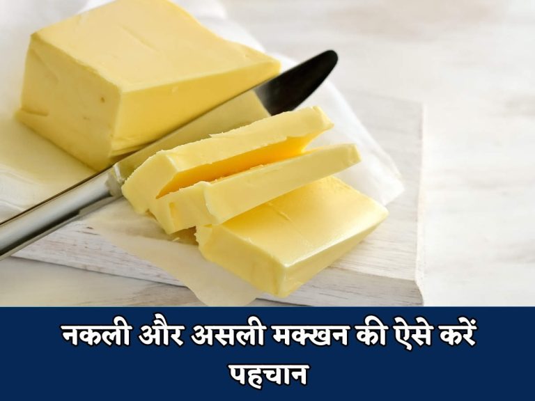 नकली और असली मक्खन की ऐसे करें पहचान