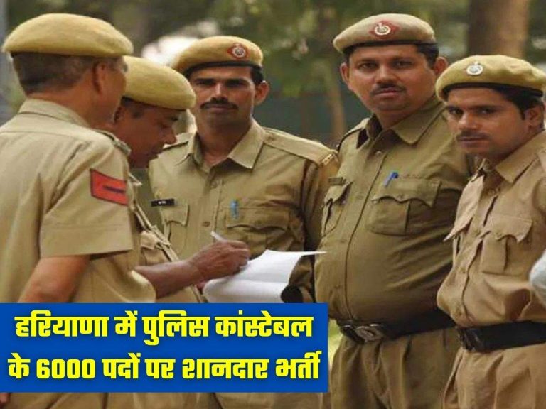 हरियाणा में पुलिस कांस्टेबल के 6000 पदों पर शानदार भर्ती