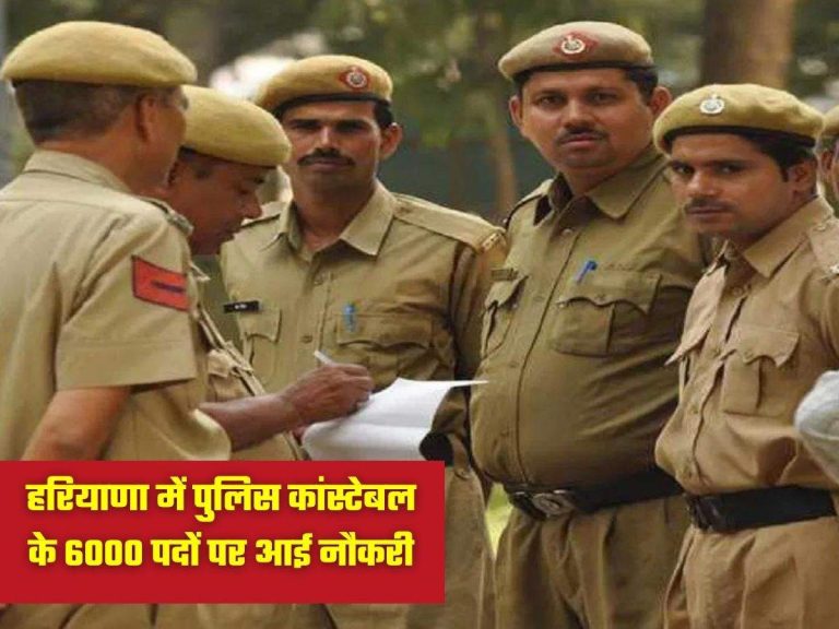 हरियाणा में पुलिस कांस्टेबल के 6000 पदों पर आई नौकरी