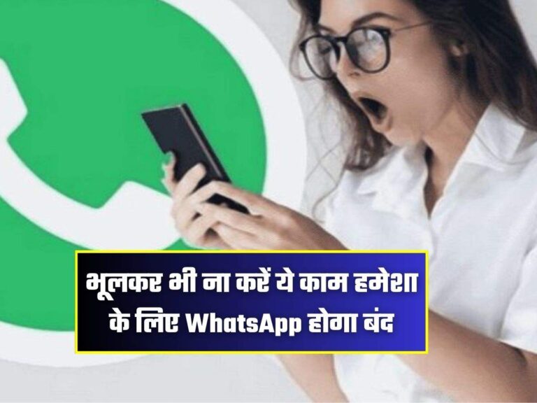 भूलकर भी ना करें ये काम हमेशा के लिए WhatsApp होगा बंद