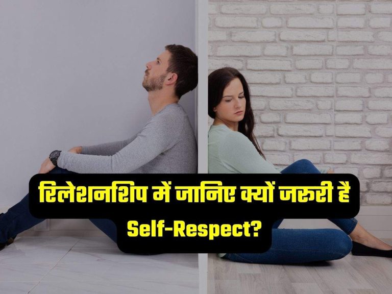 रिलेशनशिप में जानिए क्यों जरूरी है Self-Respect?