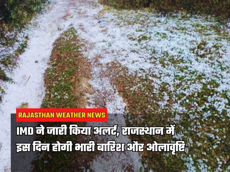 IMD ने जारी किया अलर्ट, राजस्थान में इस दिन होगी भारी बारिश और ओलावृष्टि
