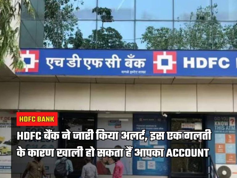 HDFC बैंक ने जारी किया अलर्ट, इस एक गलती के कारण खाली हो सकता हैं आपका Account