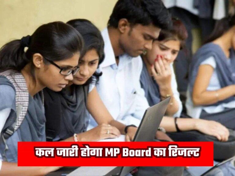 कल जारी होगा MP Board का रिजल्ट