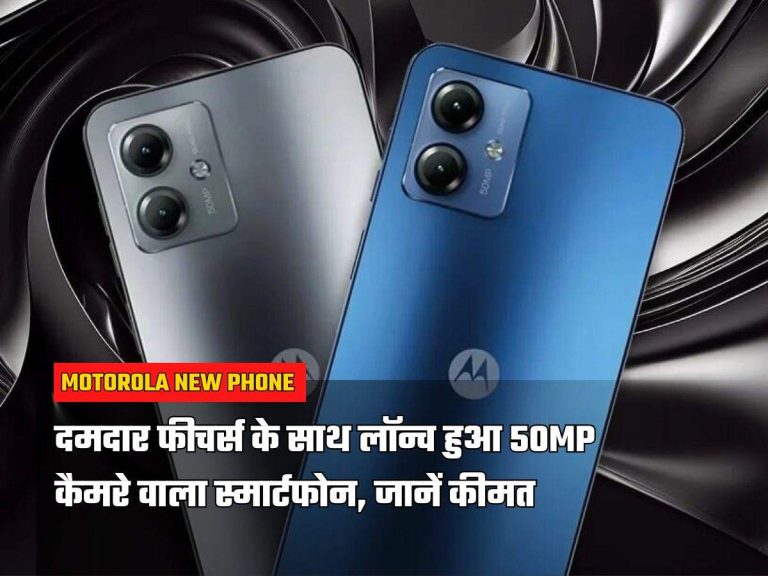 New Phone: दमदार फीचर्स के साथ लॉन्च हुआ 50MP कैमरे वाला स्मार्टफोन, जानें कीमत