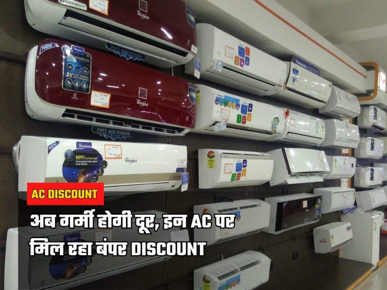 AC Discount: अब गर्मी होगी दूर, इन AC पर मिल रहा बंपर Discount