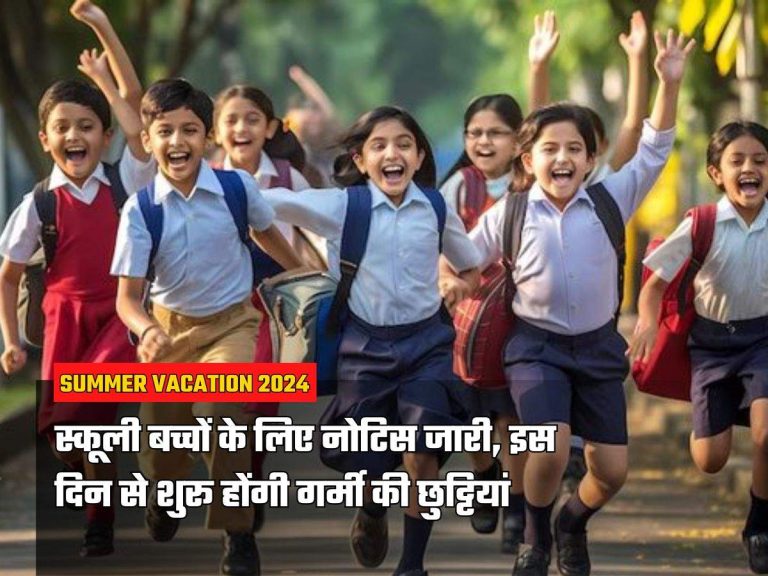 Summer Vacation 2024: स्कूली बच्चों के लिए नोटिस जारी, इस दिन से शुरू होंगी गर्मी की छुट्टियां