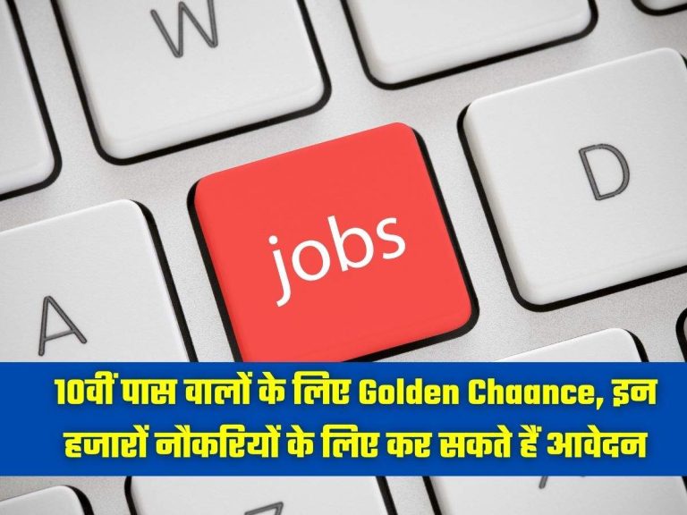 10वीं पास वालों के लिए Golden Chaance, इन हजारों नौकरियों के लिए कर सकते हैं आवेदन