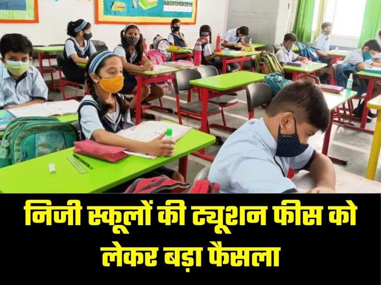 Private School: निजी स्कूलों को फीस बढ़ाने के लिए अनुमति अनिवार्य