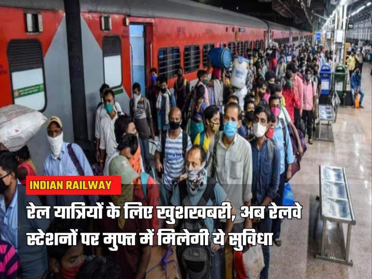 Indian Railway: रेल यात्रियों के लिए खुशखबरी, अब रेलवे स्टेशनों पर मुफ्त में मिलेगी ये सुविधा