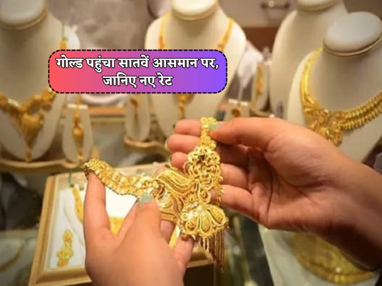 Gold Rates : गोल्ड पहुंचा सातवें आसमान पर, जानिए नए रेट