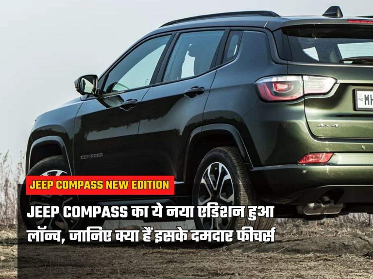 Jeep Compass का ये नया एडिशन हुआ लॉन्च, जानिए क्या हैं इसके दमदार फीचर्स