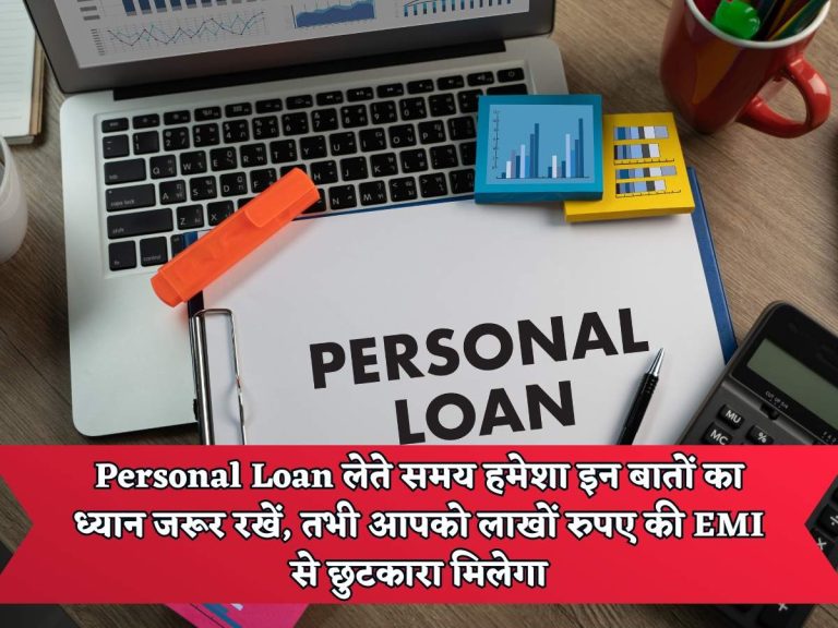 Personal Loan लेते समय हमेशा इन बातों का ध्यान जरूर रखें, तभी आपको लाखों रुपए की EMI से छुटकारा मिलेगा