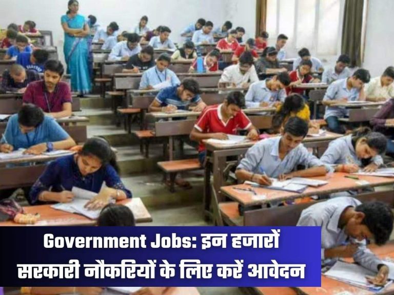 Government Jobs: इन हजारों सरकारी नौकरियों के लिए करें आवेदन