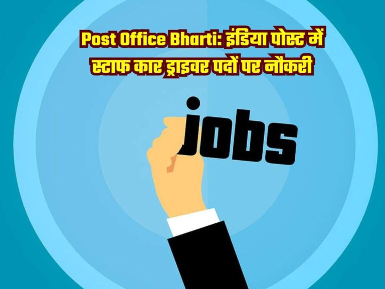 Post Office Bharti: इंडिया पोस्ट में स्टाफ कार ड्राइवर पदों पर नौकरी