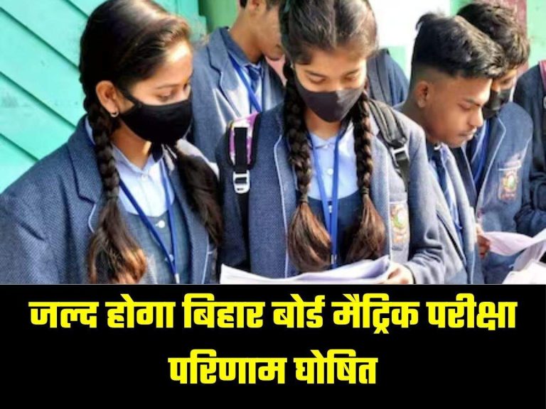 Bihar Board: बिहार बोर्ड मैट्रिक परीक्षा परिणाम, जल्द होगा घोषित