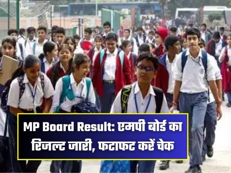 MP Board Result: एमपी बोर्ड का रिजल्ट जारी, फटाफट करें चेक