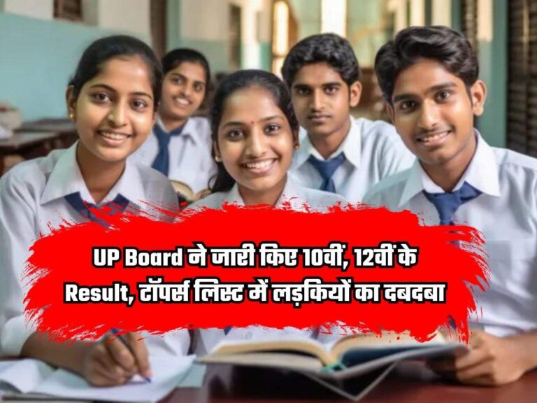 UP Board ने जारी किए 10वीं, 12वीं के Result, टॉपर्स लिस्ट में लड़कियों का दबदबा